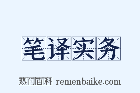 笔译实务是什么意思的图片